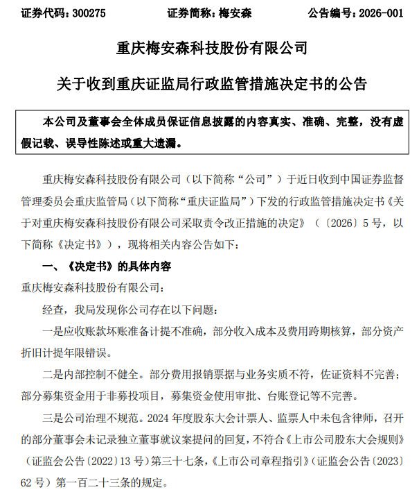 梅安森公告截图