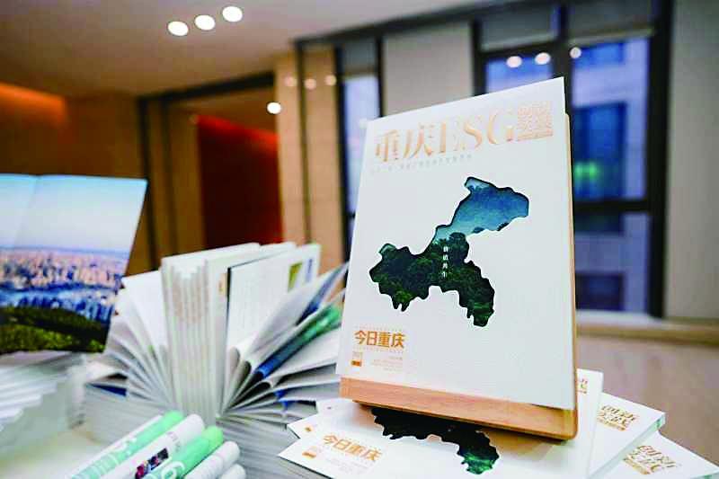 首部《重庆ESG创新实践绿皮书》发布