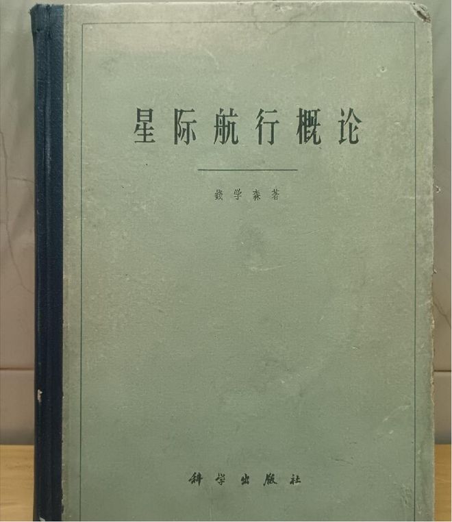 　　图为钱学森1962年所著《星际航行概论》。资料图