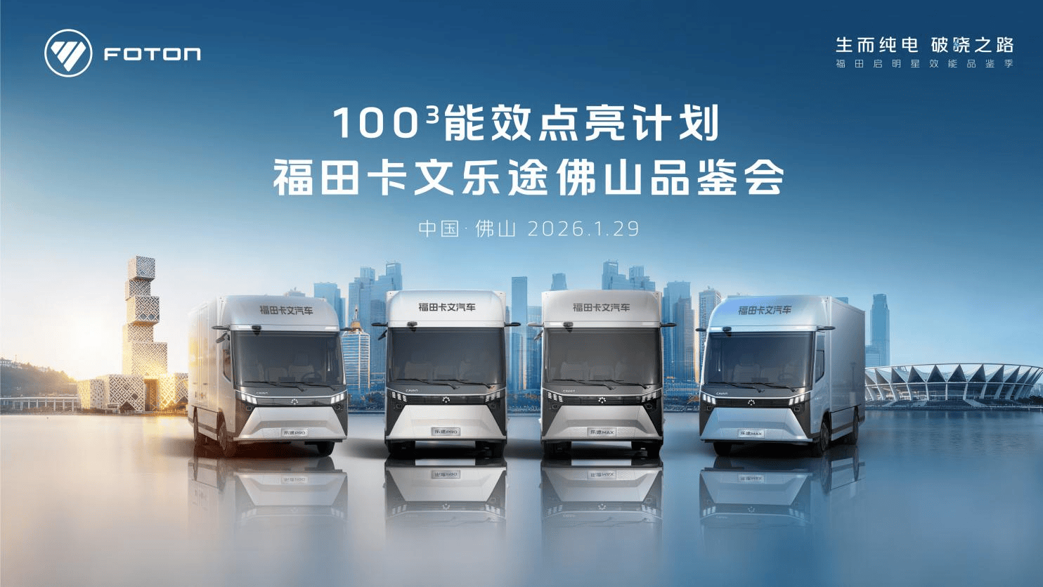 智领绿运 效赢广佛！福田卡文100³行动赋能物流升级