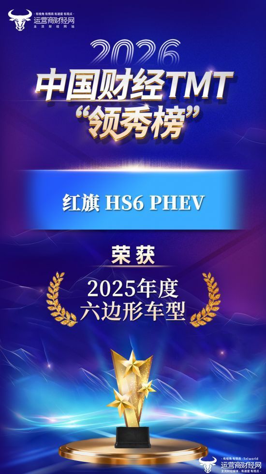 实至名归！一汽红旗全新车型红旗HS6 PHEV荣获“2025年度六边形车型”