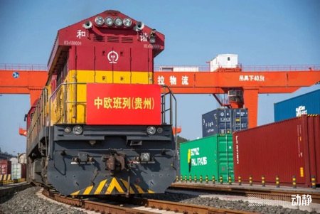 中欧班列助力“黔货出山”