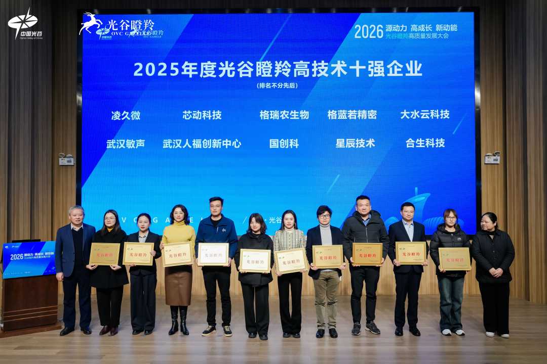 1月30日，2026光谷瞪羚高质量发展大会在武汉东湖高新区举行。（资料图片）