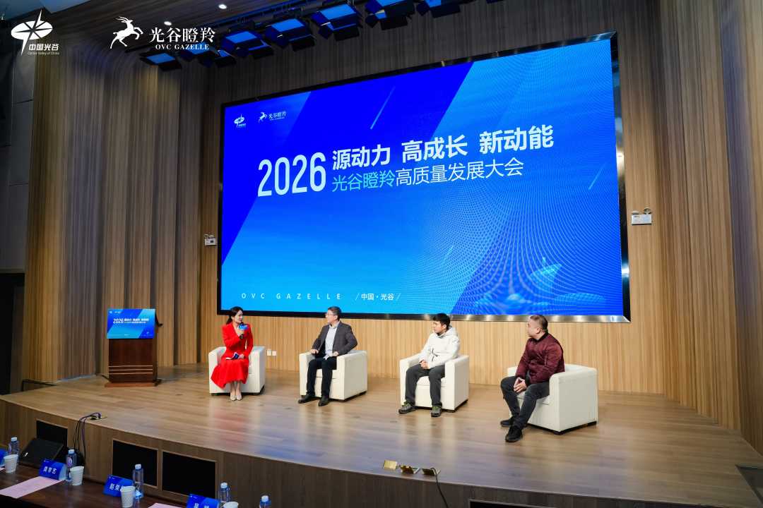 1月30日，2026光谷瞪羚高质量发展大会在武汉东湖高新区举行。（资料图片）