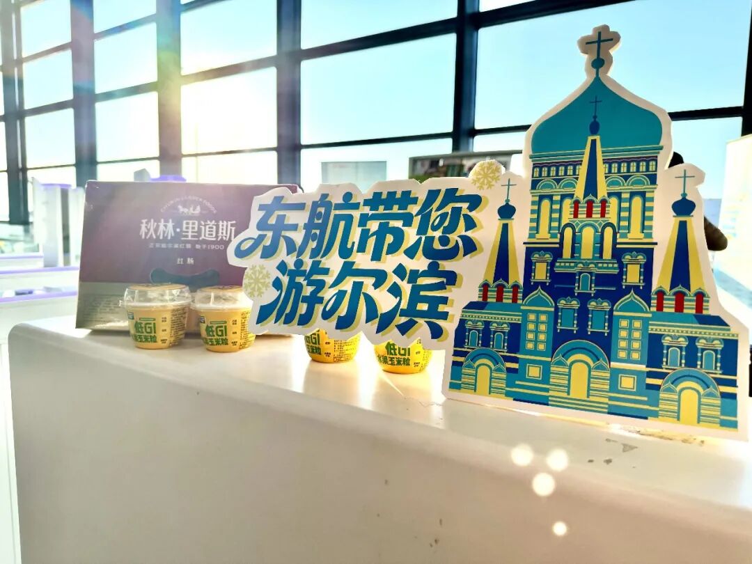 “东航带您游尔滨”主题活动启动（东航供图）