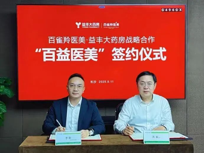 图为： 百雀羚医美与益丰大药房战略合作签约