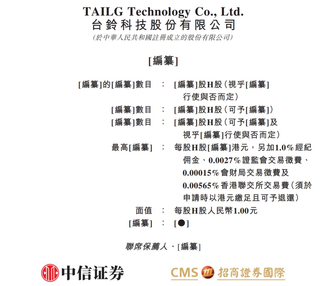 据港交所1月30日披露，台铃科技股份有限公司向港交所主板递交上市申请书，中信证券、招商证券国际为联席保荐人。