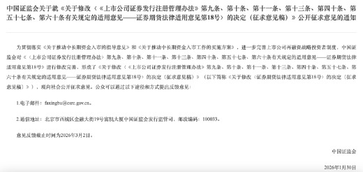 　　图为证监会发布修订公告。