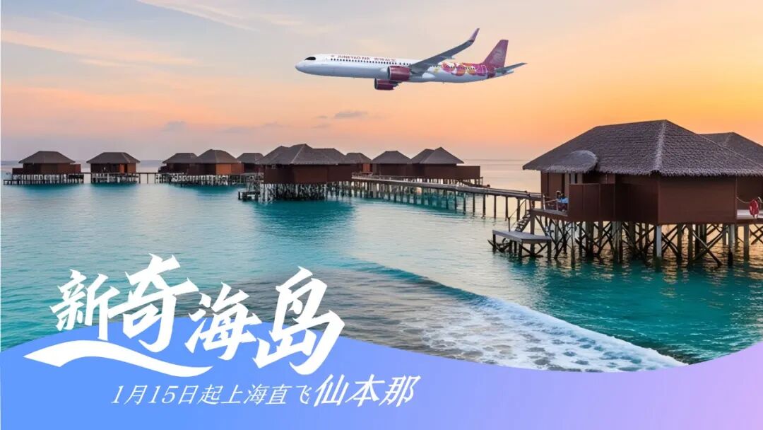 吉祥航空上海直飞马来西亚仙本那海报（吉祥航空供图）