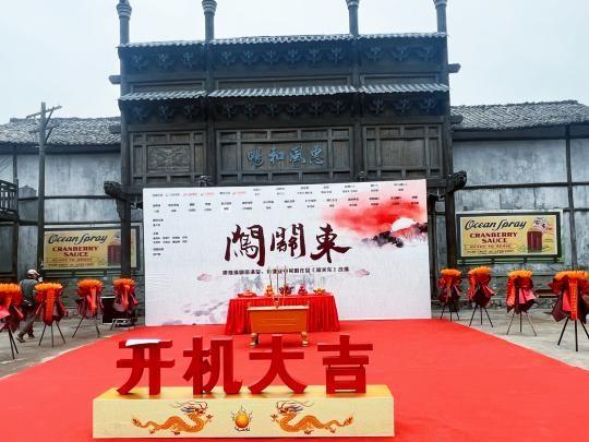 焕新出发，红果精品短剧《闯关东》开机