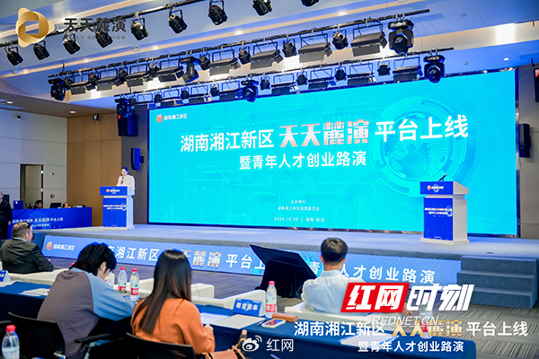 2024年10月30日，湖南首个科创企业股权融资平台——湖南湘江新区“天天麓演”平台上线。​