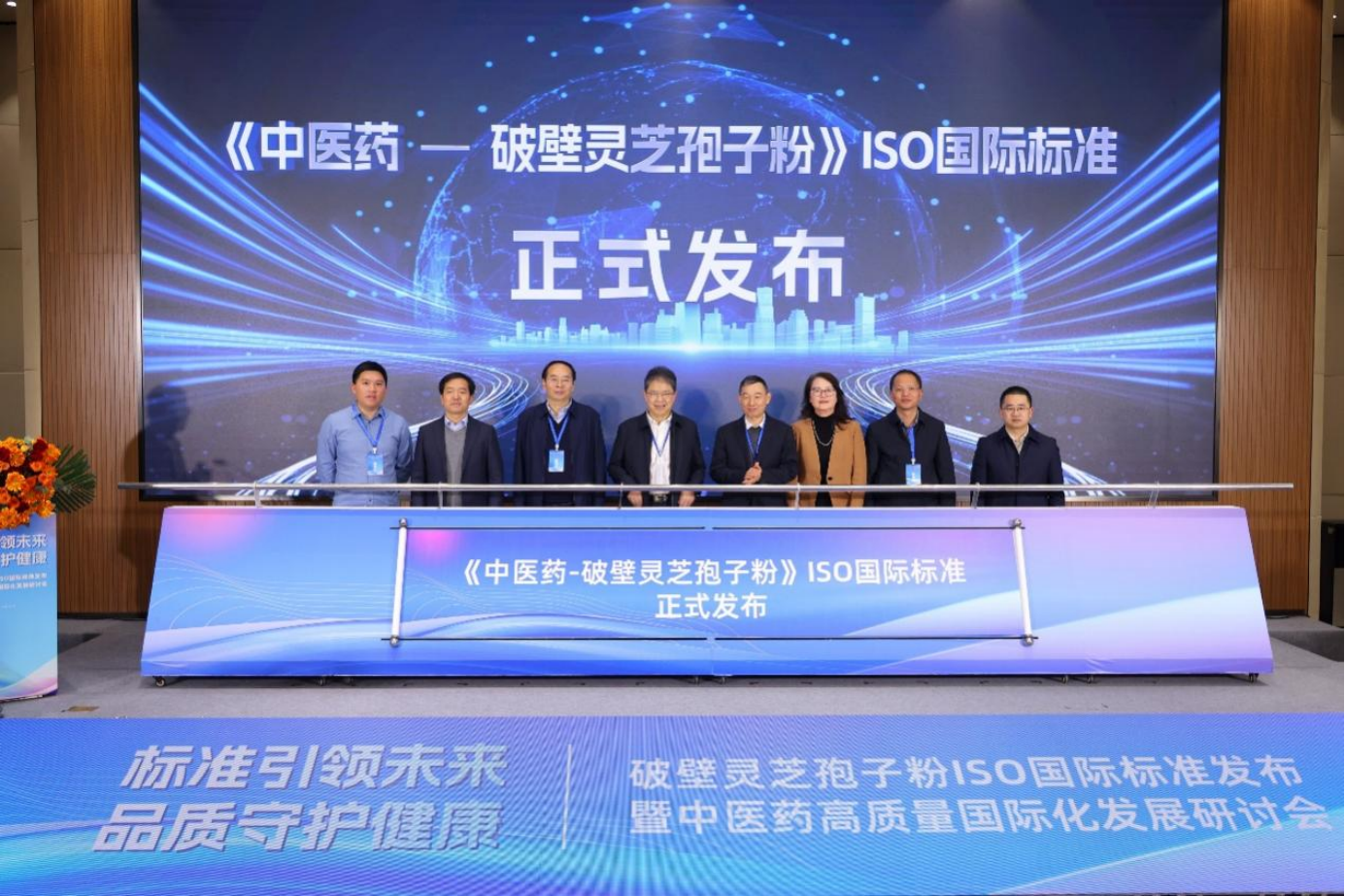 图为《中医药-破壁灵芝孢子粉》ISO国际标准正式发布