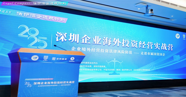 “深圳企业海外投资经营实战营——走进市属国资国企”活动