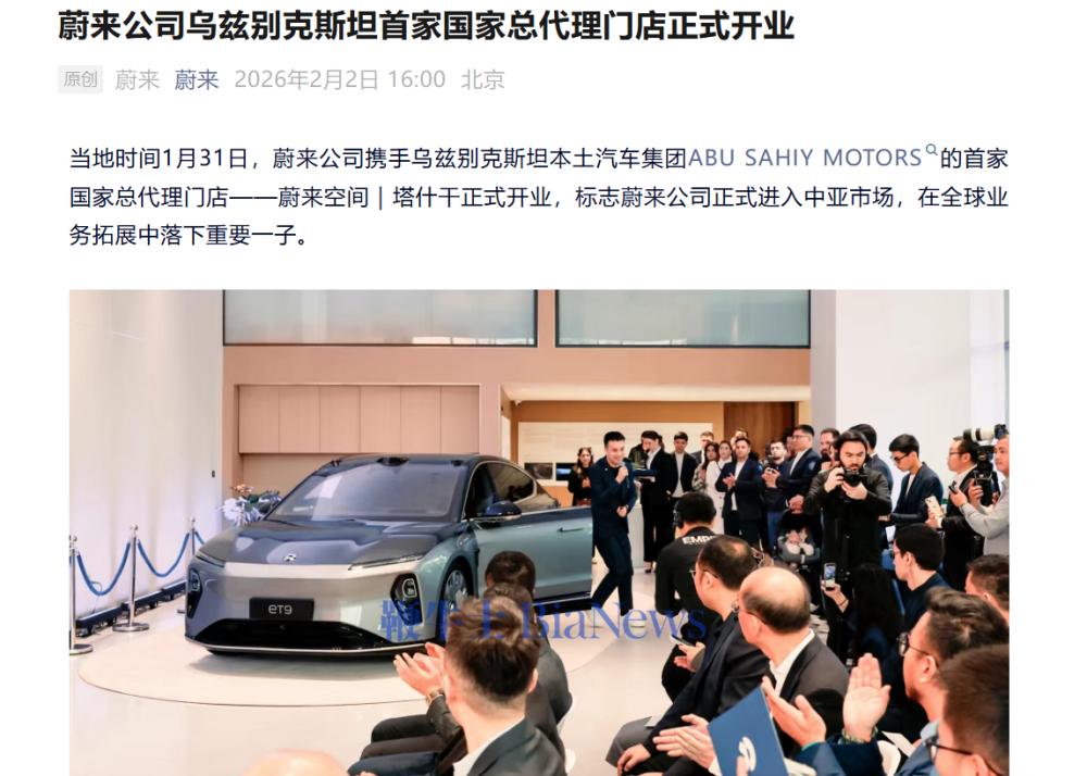 蔚来公司乌兹别克斯坦首家国家总代理门店正式开业