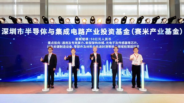 深圳市半导体与集成电路产业投资基金正式揭牌