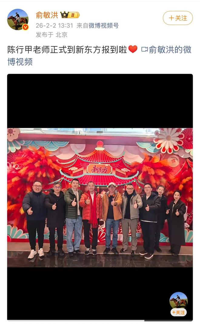 陈行甲已到新东方报到，年薪150万，俞敏洪晒合照