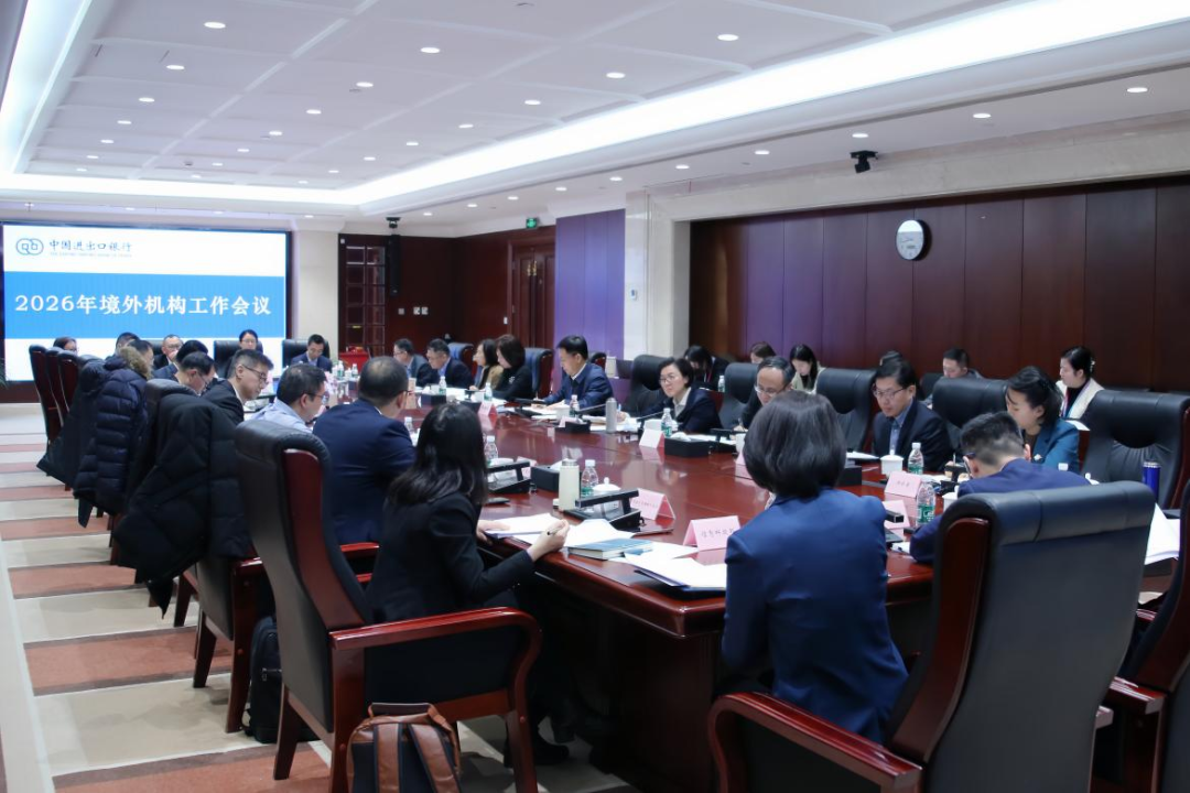 进出口银行召开2026年境外机构工作会议