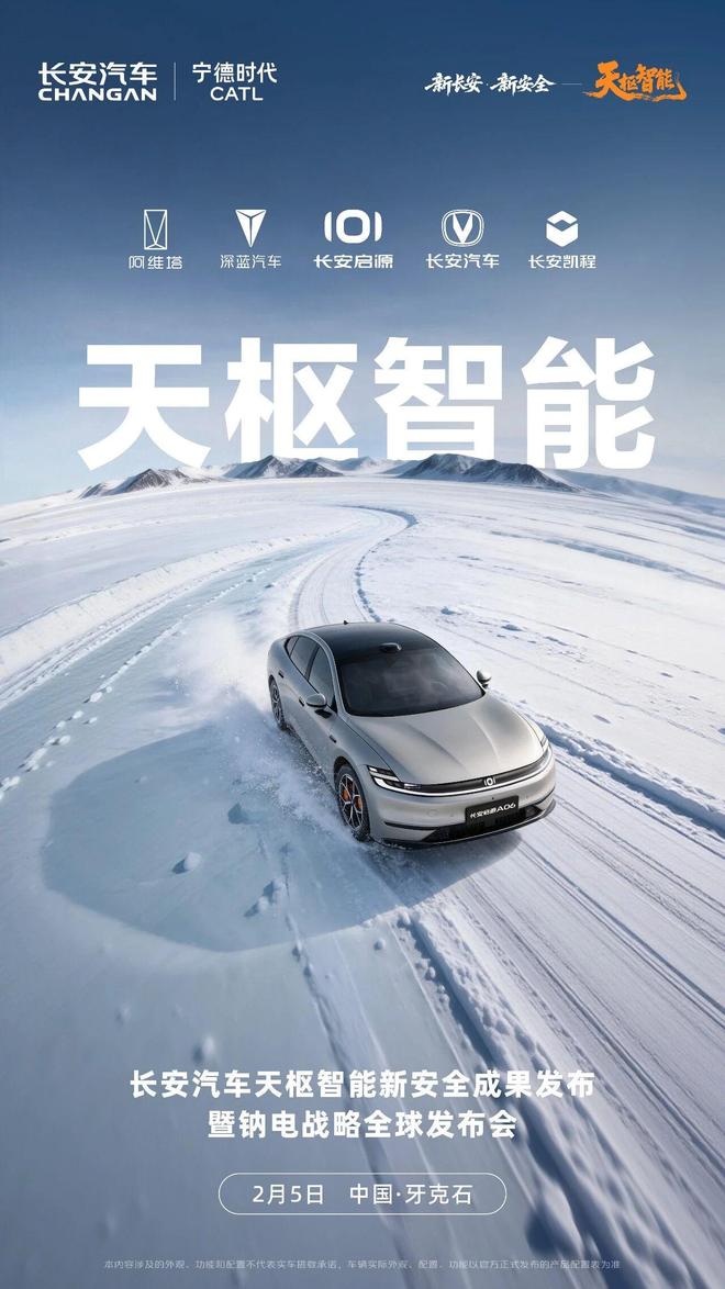 长安汽车钠电战略全球发布会定档2月5日，与宁德时代联手