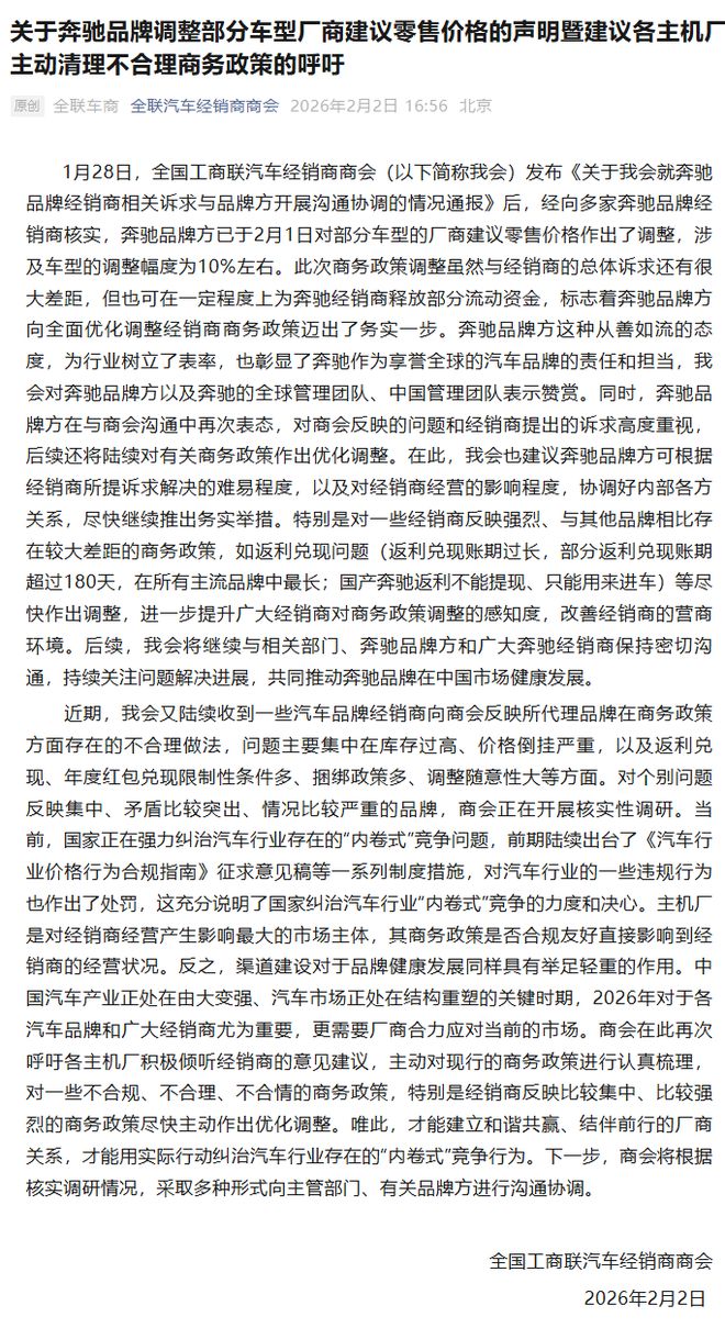 全联车商：奔驰品牌已调整部分车型厂商建议零售价