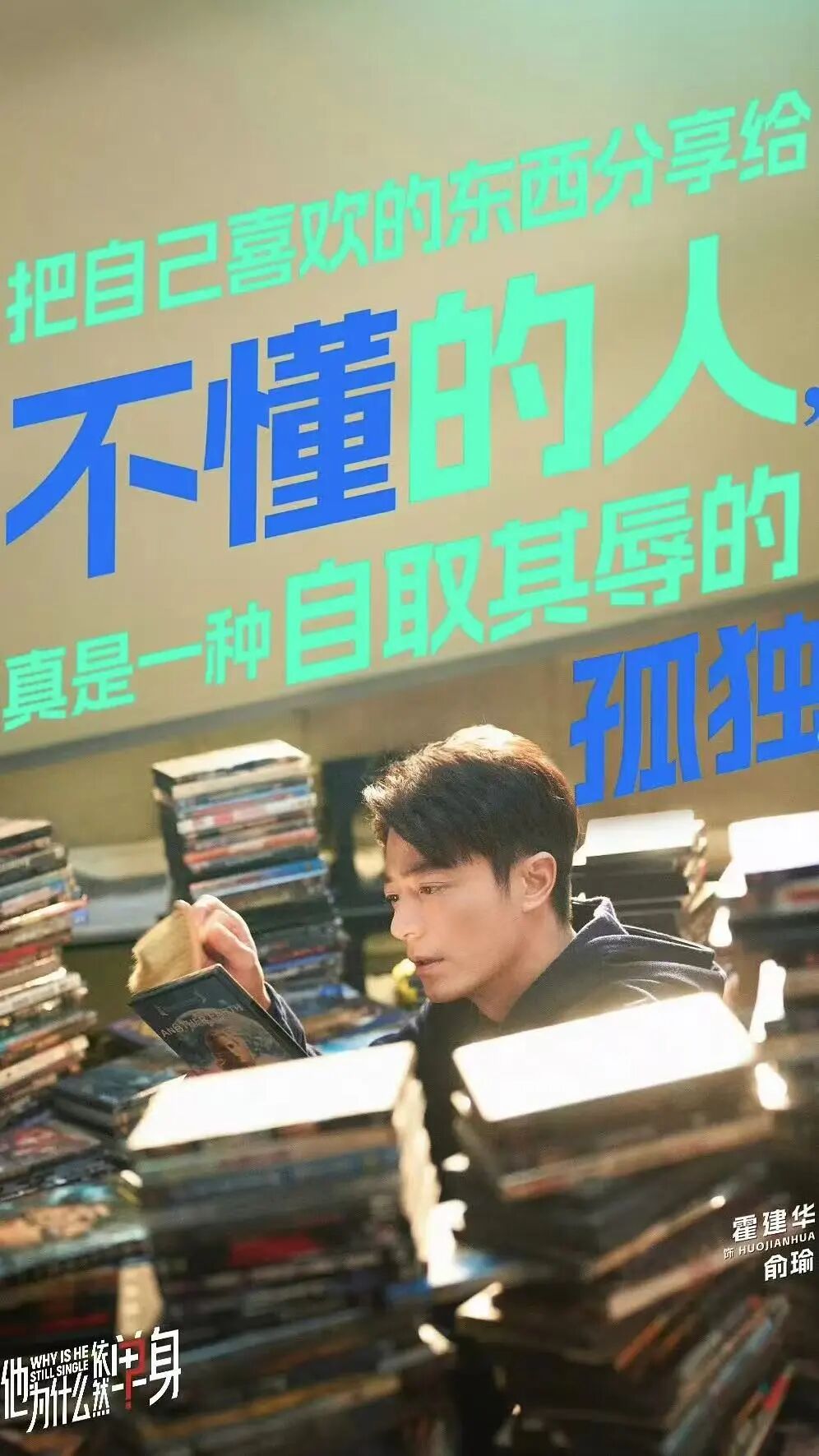 《他为什么依然单身》人物海报。（图片源于豆瓣）