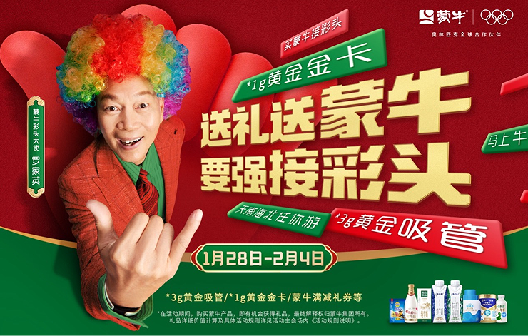“马”上送票游神州！罗家英携手蒙牛派发“出游彩头”