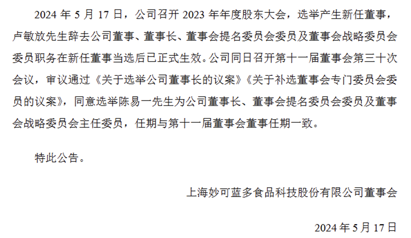 图片来源：妙可蓝多官网公告