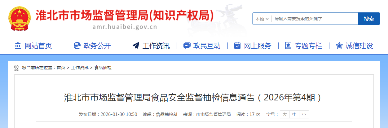 淮北市市场监督管理局食品安全监督抽检信息通告（2026年第4期）