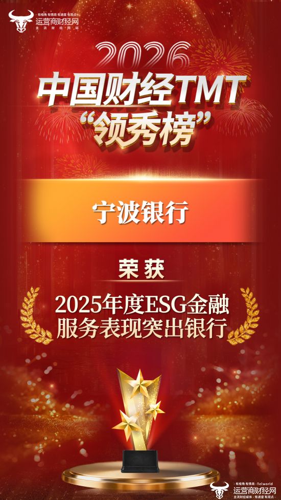 卓越表现！宁波银行荣获“2025年度ESG金融服务表现突出银行”奖项