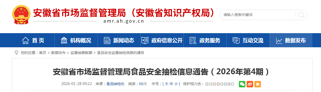 安徽省市场监督管理局食品安全抽检信息通告（2026年第4期）