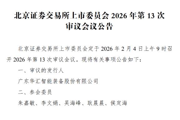 华汇智能北交所上会：高增长背后的隐忧与挑战