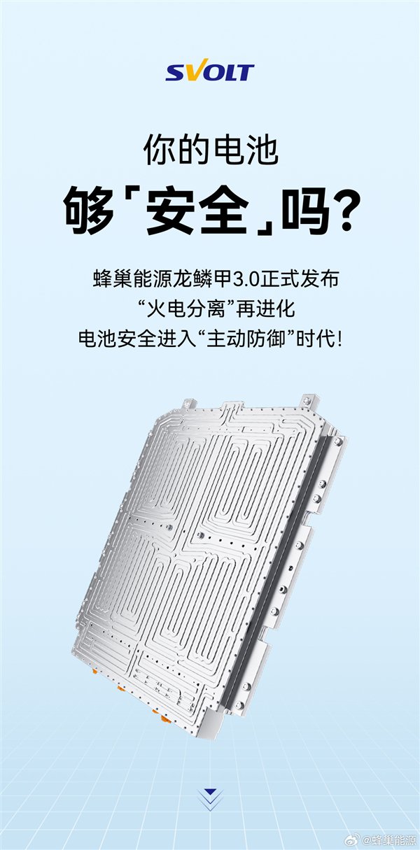 蜂巢能源龙鳞甲3.0发布：首次实现火电分离 火焰绝不冲向乘员舱