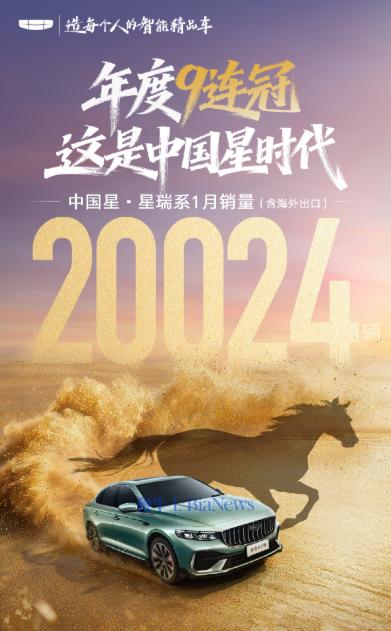 吉利星瑞：1月销量达20024辆