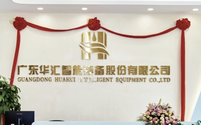 华汇智能北交所上会：高增长背后的隐忧与挑战