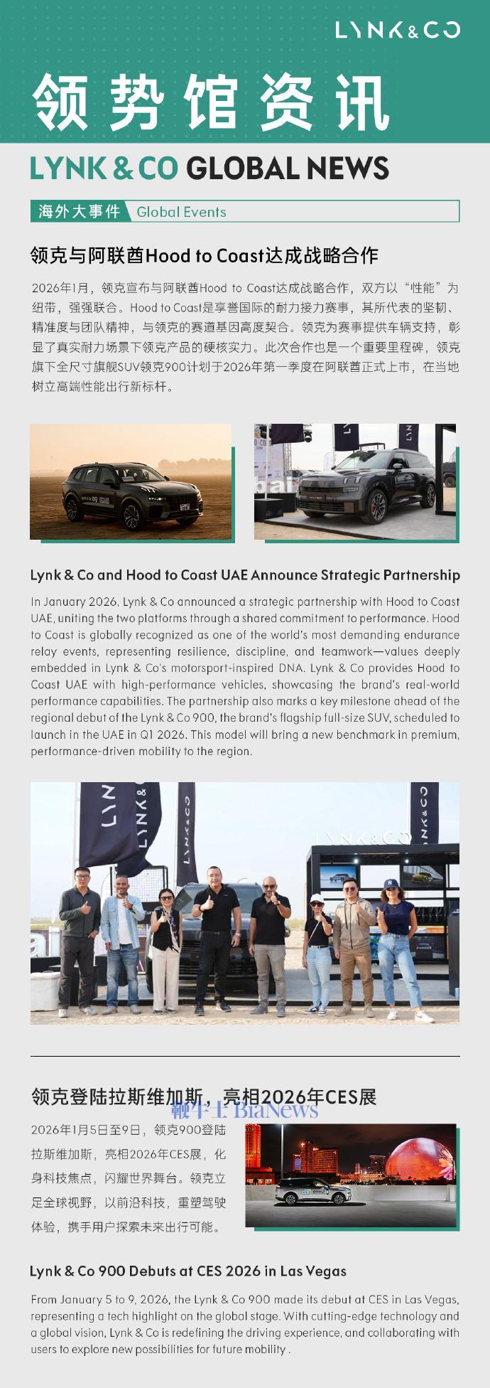 领克与阿联酋Hood to Coast达成战略合作，领克900亮相2026 CES展