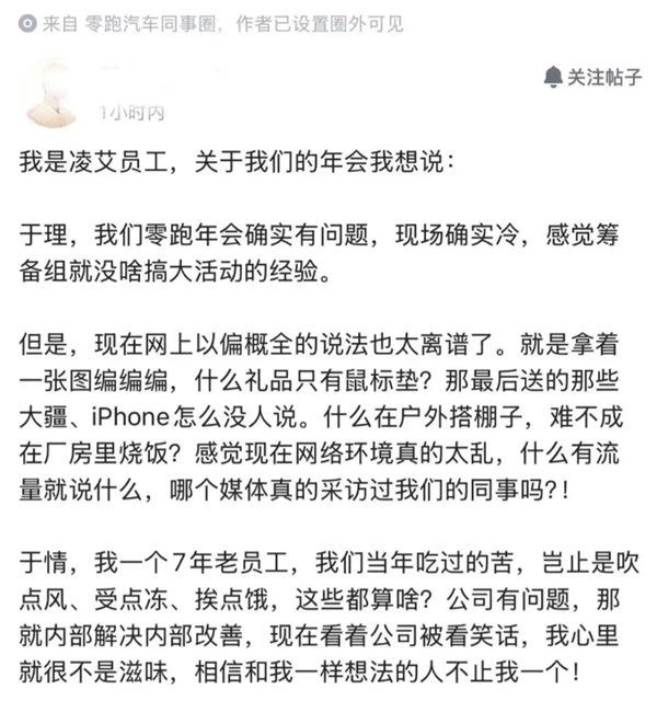 零跑汽车年会拉垮被员工吐槽 朱江明回应：发现问题解决问题 一定做得更好