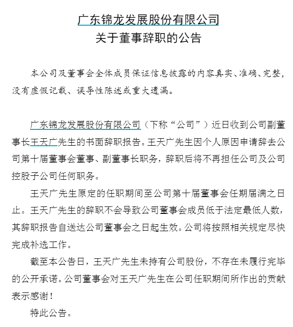 锦龙股份公告截图