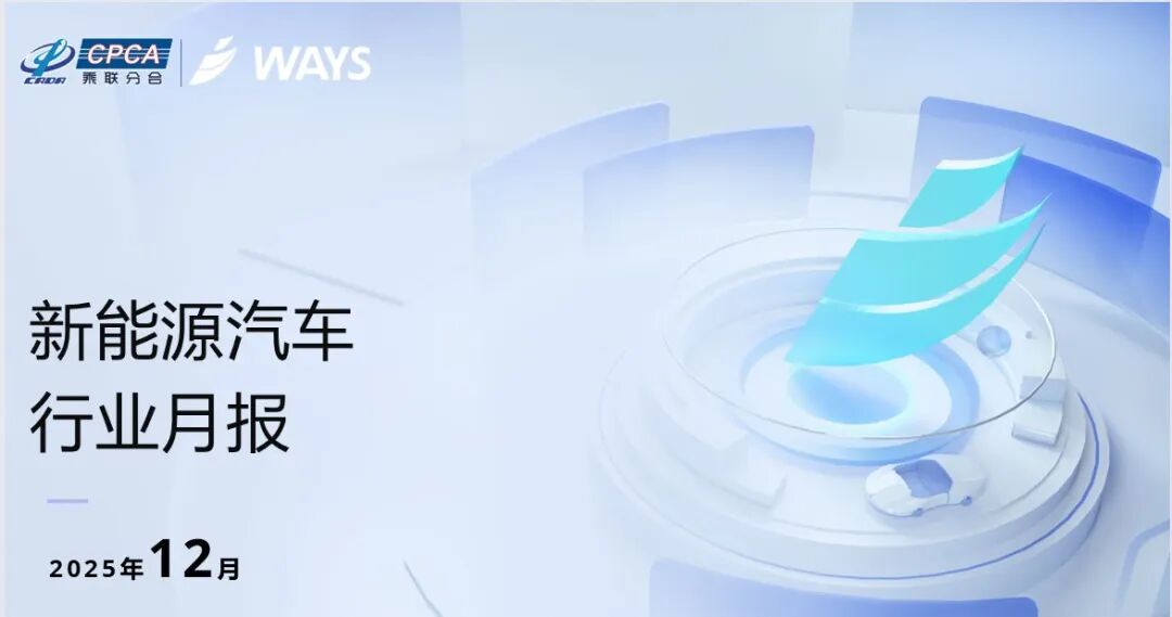 【新能源】2025年12月新能源汽车行业月报