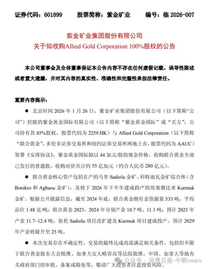 图源/紫金矿业公告