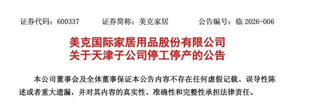 图源：美克家居关于天津子公司停工停产公告