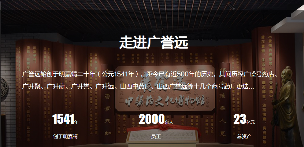 来源：广誉远官网