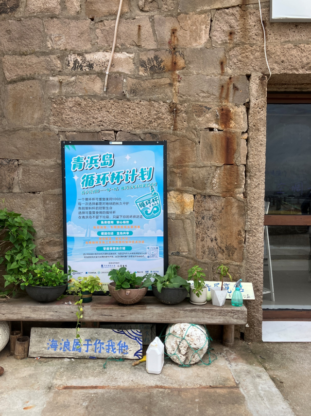 图：青浜岛上关于循环杯的宣传。