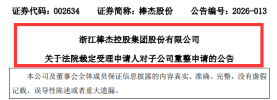 （截图来源：棒杰股份公告）