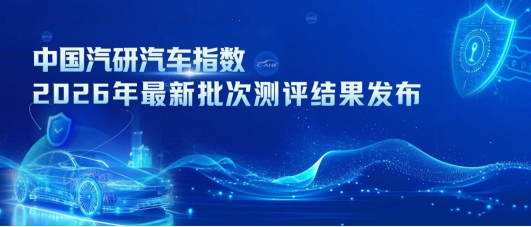 汽车指数最新批次测评结果发布：小米、岚图等多款主流车型表现引关注