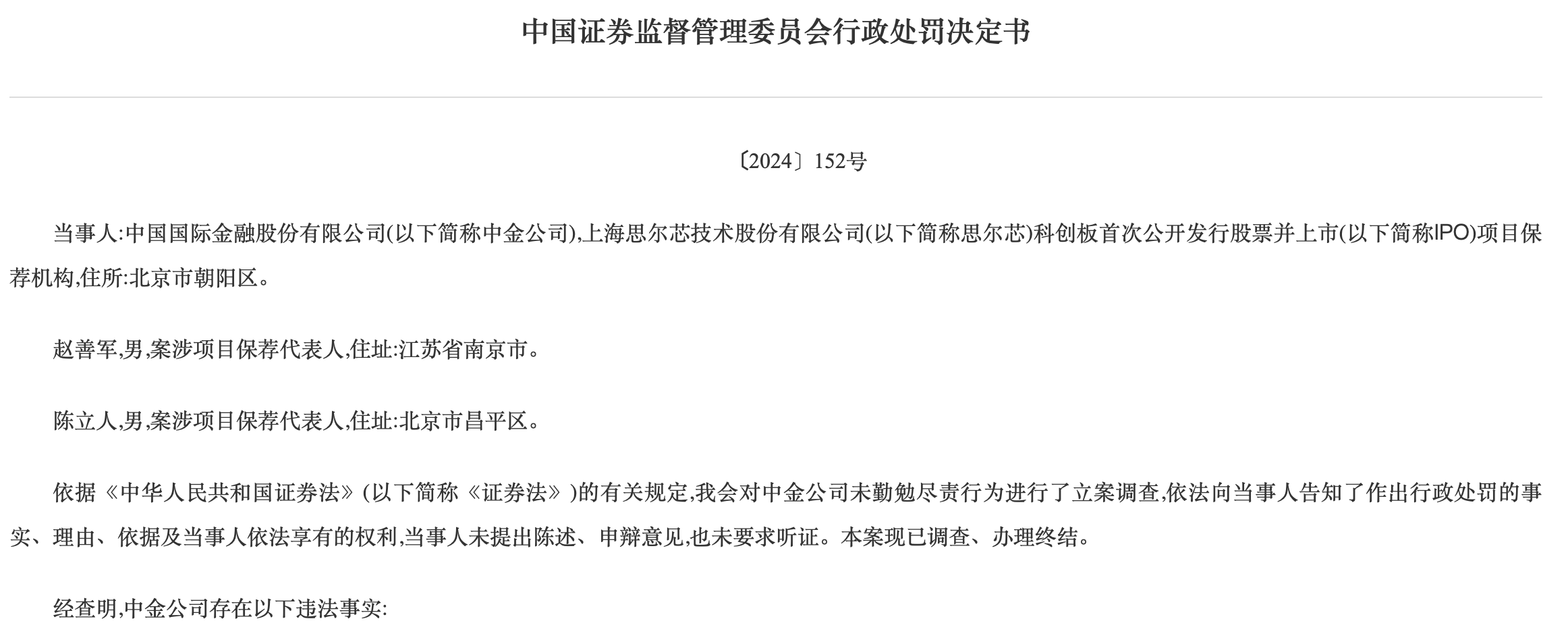 理工导航股权代持未勤勉核查,中金公司两保代遭警示