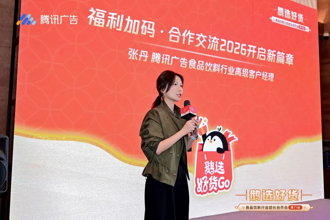 张丹 腾讯广告食品饮料行业高级客户经理