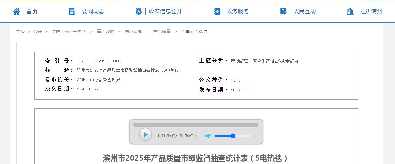 山东省滨州市市场监督管理局发布2025年产品质量市级监督抽查统计表（5电热毯）