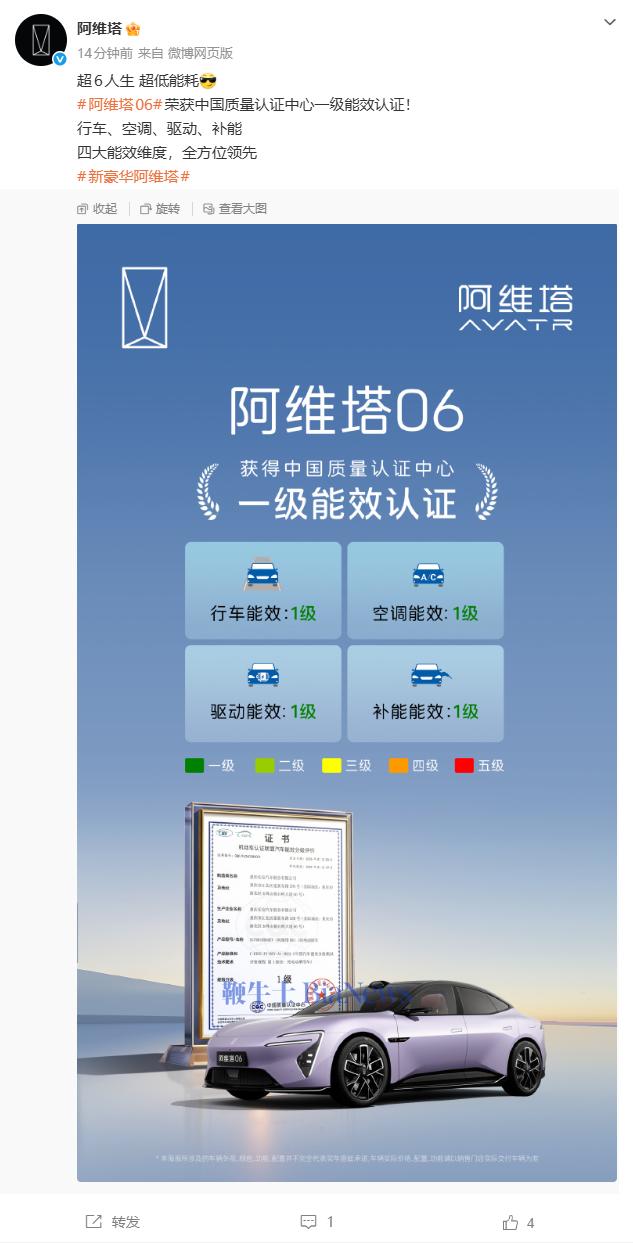 阿维塔06荣获中国质量认证中心一级能效认证