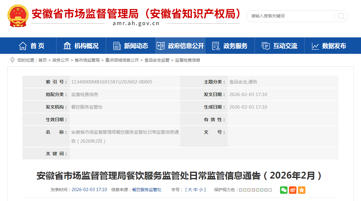 安徽省市场监督管理局餐饮服务监管处日常监管信息通告（2026年2月）