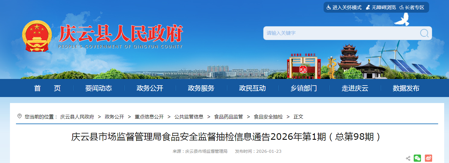 庆云县市场监督管理局食品安全监督抽检信息通告2026年第1期（总第98期）
