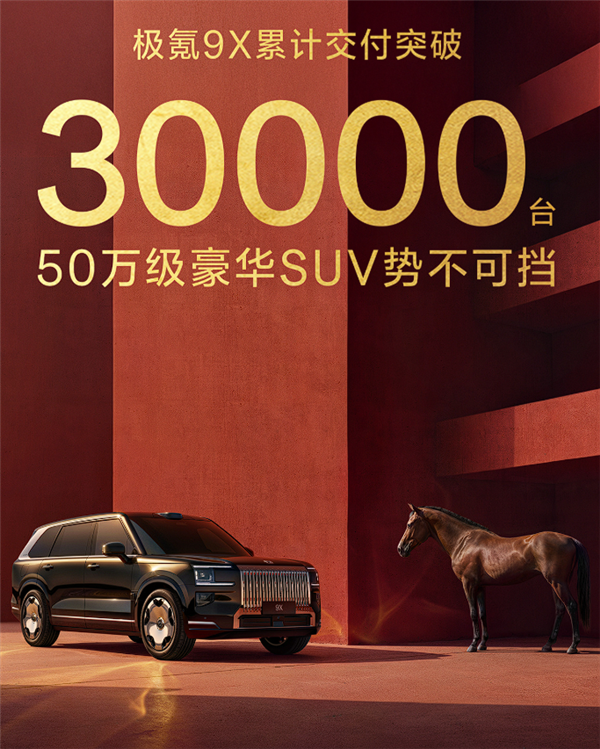 连续两个月销量击败问界M9 极氪9X交付30000台了